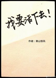 無限遊戲之我要活下去