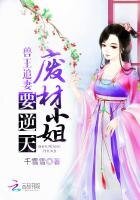 獸王追妻:廢材小姐要逆天