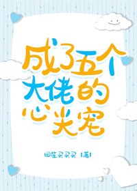 成了五個大佬的心尖寵