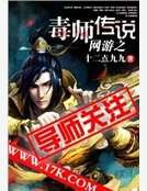網遊之毒師傳説