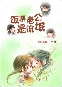 我的飯票老公