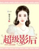 重生之娛樂圈:超級影后
