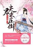 農女要翻天:夫君,求壓倒