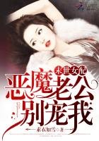 末世女配:惡魔老公,別寵我