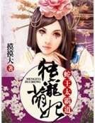 獨寵萌妃:蛇王太霸道