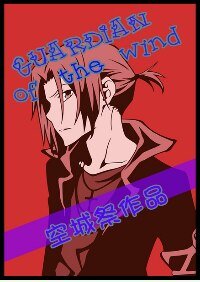 (家教同人)不是家教是渣教!/Guardian of the wind