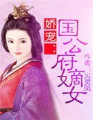 娇宠:国公府嫡女