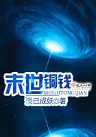 末世銅錢
