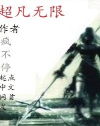 超凡無限