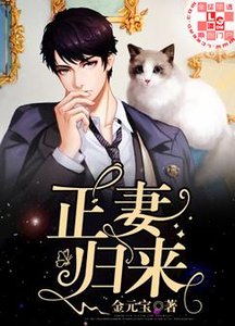 正妻歸來