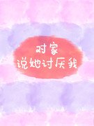 對家説她討厭我