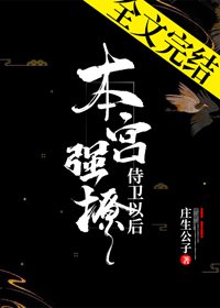 本宮強撩侍衞以後