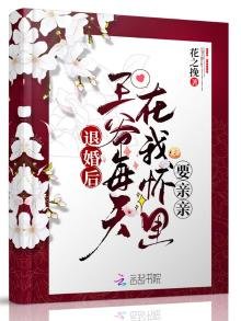 退婚後,王爺每天在我懷裏要親親