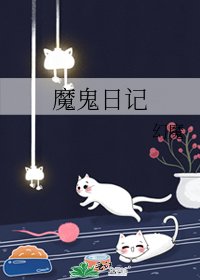 魔鬼日記