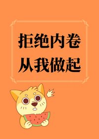 拒絕內卷,從我做起