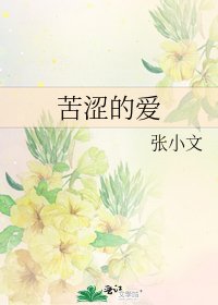 苦涩的爱
