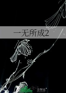 一無所成2