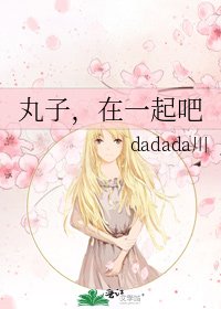 丸子,在一起吧