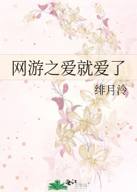 網遊之愛就愛了