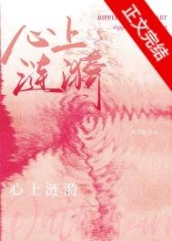 心上漣漪