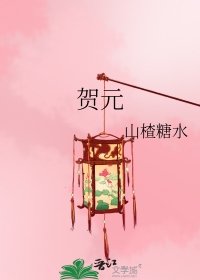 賀元