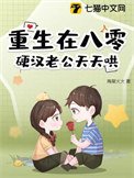 重生在八零,硬漢老公天天哄