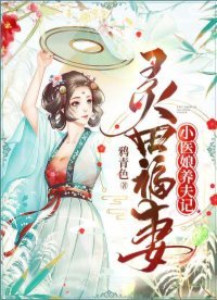 靈田福妻:小醫娘養夫記