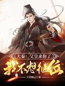 大秦:父皇求你了,我不想繼位