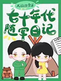 七十年代隨軍日記