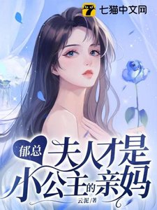 鬱總,夫人才是小公主的親媽