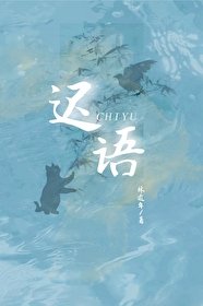 遲語