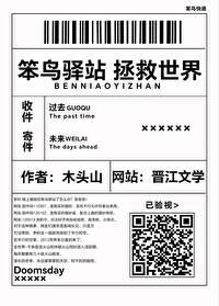 笨鳥驛站,拯救世界