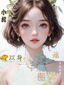 小叔,他以身圖謀
