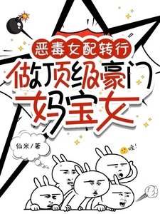 惡毒女配轉行,做頂級豪門媽寶女