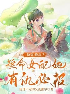 快穿:炮灰?短命女配她有仇必報