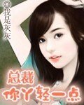 總裁你惡魔/總裁你丫輕點兒