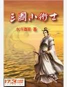 三國小術士