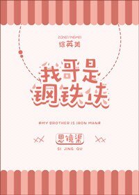 （綜英美同人）我哥是鋼鐵俠[綜英美]