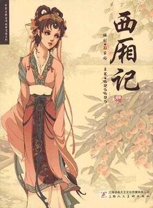 （西廂記同人）穿越之崔家二小姐