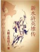 新水滸英雄傳