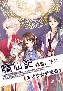 騙仙記：天才少女升級錄/千王之凰