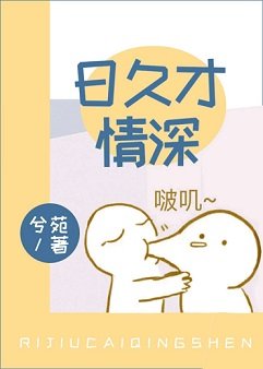 （娛樂圈同人）日久才情深[娛樂圈]