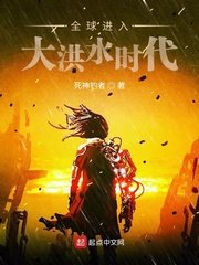 全球進入大洪水時代 
