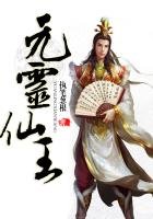 元灵仙王