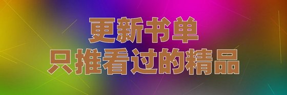 更新书单只推看过的精品