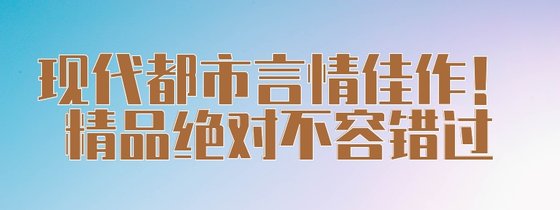 現代都市言情佳作！精品絕對不容錯過