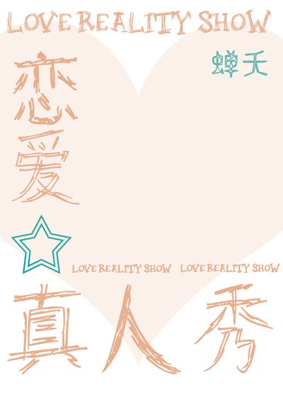 戀愛真人秀[娛樂圈]