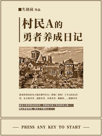 村民A的勇者養成日記