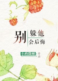 別躲他，會後悔[重生]