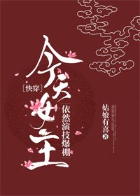 今天女主依然演技爆棚[快穿]